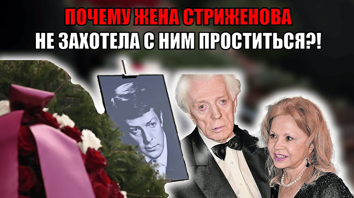Почему вдова Олега Стриженова не пришла на его прощание? Все детали!