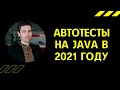 QAGuild live #47: Стоит ли писать автотесты на Java в 2021 году?