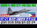 KF-21 전투기 필리핀 K-방산 대거 구매? 공대지 미티어 미사일 발사 포착