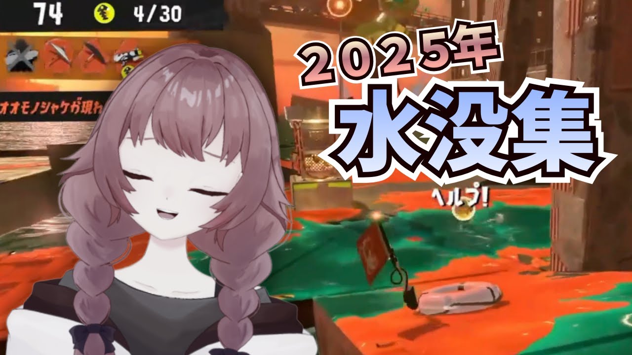 2025年水没集 今年も大変お世話になりました! 【スプラトゥーン3】