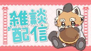 【雑談】変わらない世界変わらない味【赤熊猫行燈/CHUMPLANET 】