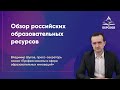 Обзор российских образовательных ресурсов