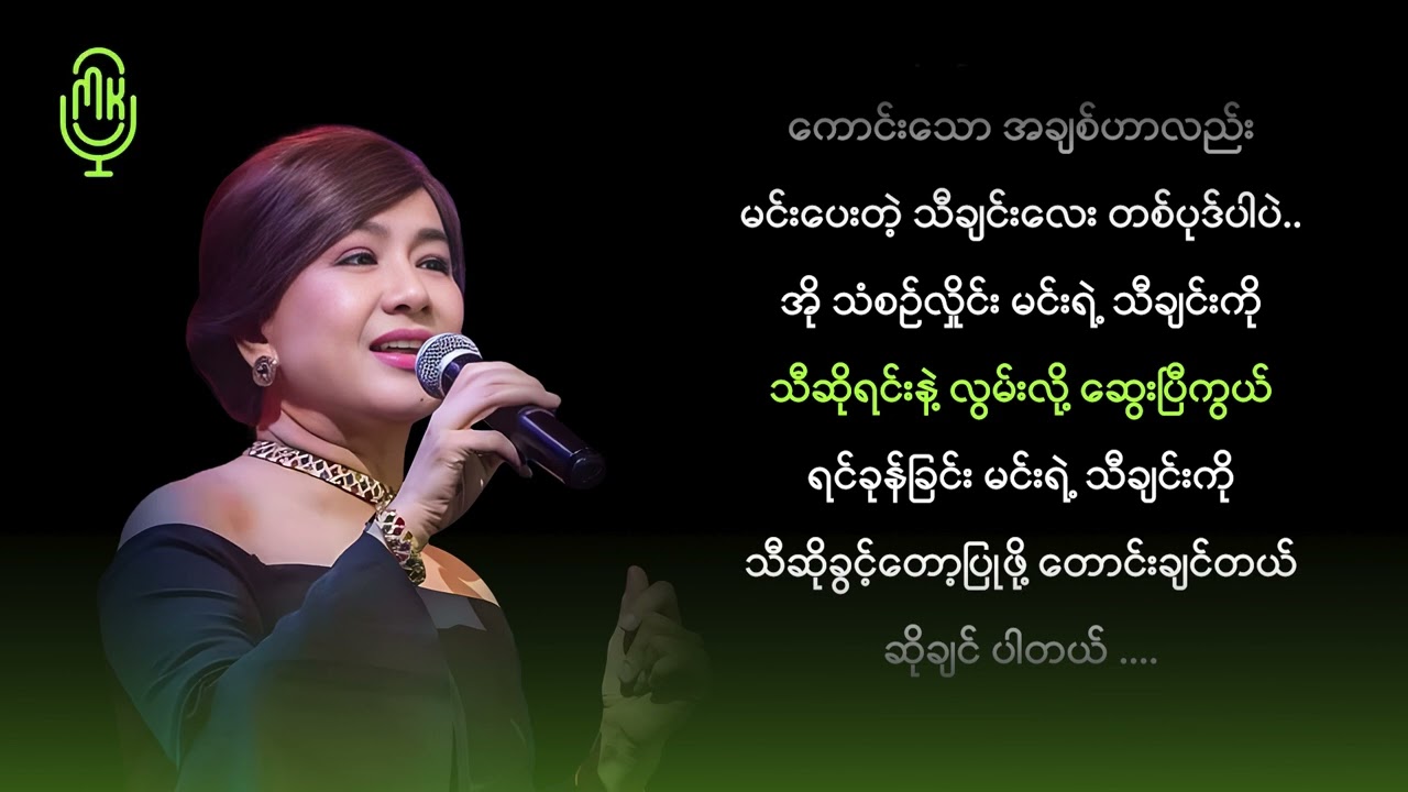 ထွန်းအိန္ဒြာဗို - ချစ်သူရဲ့သီချင်း (Karaoke)