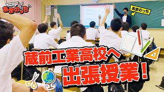 【特別授業1限目】【蔵前工業高校のみんなありがとう！】あまのっちから未来を担う10代に仕事のこと、ものづくりのことを伝えてきました【モノづくりティーンズ応援フリーマガジン「チョイス！」コラボ企画】