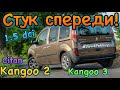 Рено Кенго 2 НЕПОНЯТНЫЙ СТУК! Стук в подвеске! 1.5 dci suspension noise Kangoo 3. Citan. Kangoo 2.