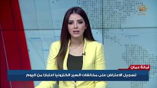 أمانة عمان | تسجيل الإعتراض على مخالفات السير الكترونيا اعتبارا من اليوم