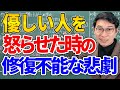 【優しさの限界】実は優しい人ほど怒ると怖いのはなぜ？怒らせた先の衝撃の末路とは…