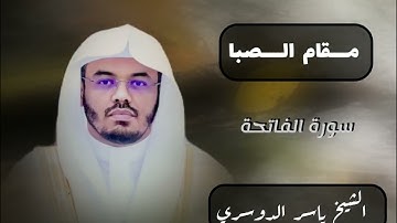 سورة الفاتحه مقام الصبا (الشيخ ياسر الدوسري)