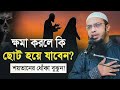 ক্ষমা করলেন কি ছোট হয়ে যাবেন শায়খ আহমাদুল্লাহ উল্লাহ 2025
