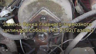 Замена пластикового бачка и уплотнителей Соболь ГАЗ 2752, Газель