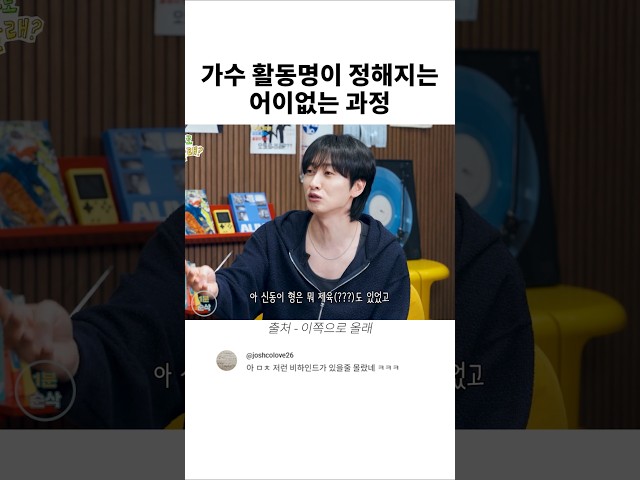 가수 활동명이 정해지는 어이없는 과정