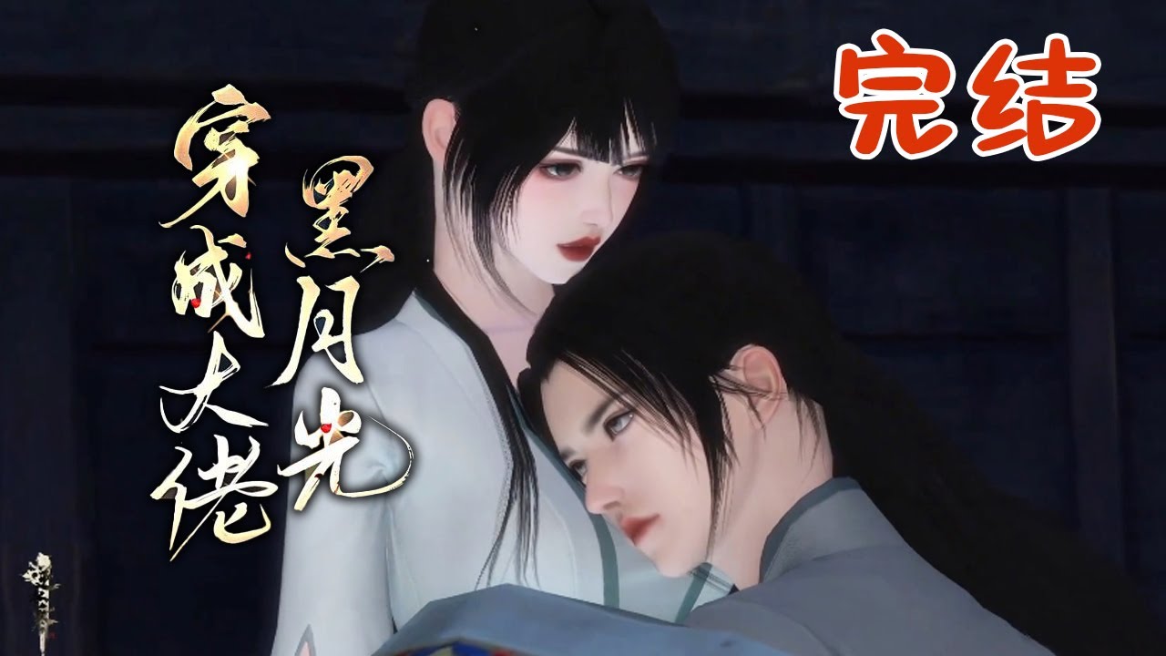 完结【穿成大佬黑月光，在种田文里稳定发疯】 丈夫当着你的面行凶，怎么办？在线等，挺急的！许宁穿成了爹不疼娘不爱还被渣男抛弃的可怜虫，为了报复渣男，使诡计嫁给了清水村的瘸子书生。