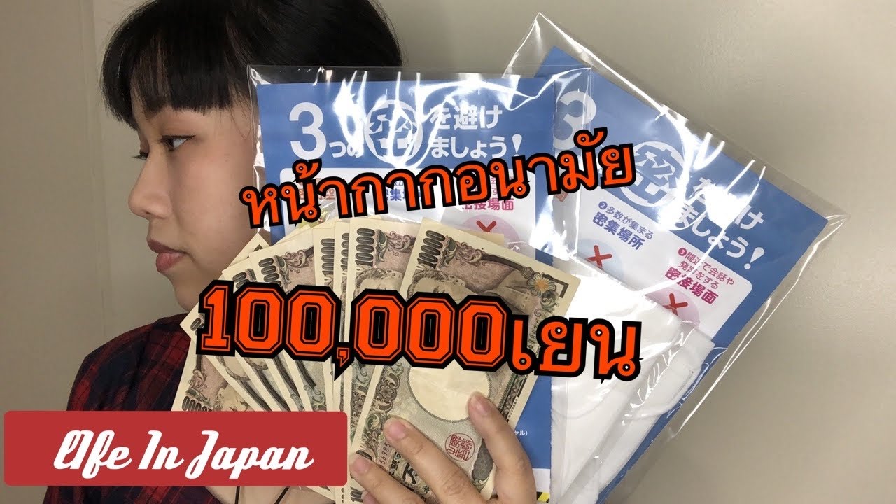 Life In Japan EP.104 ได้รับเงินช่วย 1แสน และหน้ากากจากรัฐแล้ว ใช้เงินทำอะไร?หน้ากากเป็นแบบไหน?