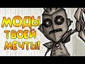 МОДЫ ТВОЕЙ МЕЧТЫ! | Don't Starve Together