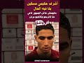أشرف حكيمي مافهمتش علاش الجمهور كاعي حنا كانربحو وكانلعبو مزيان