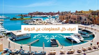 #el_gouna جولة فى الجونة يلا شوف واعرف كل المعلومات على شاليهات وفنادق الجونة 🥰#اسلوب_حياة