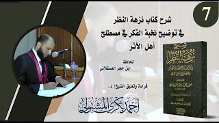 شرح نزهة النظر (7) / الشيخ أحمد بكري: هل خبر الآحاد يفيد العلم اليقيني كالمتواتر، أم فقط يفيد الظن؟