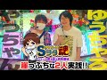 ゆうちゃろ×やっちゃん 前編「ゆうちゃろのSヲタ魂＃109」【スマスロ北斗の拳】【スロット】【実戦番組】