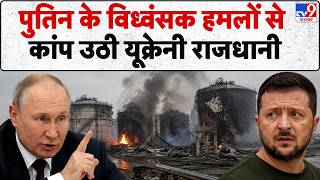 Russia-Ukraine War Update: पुतिन के विध्वंसक हमलों से कांप उठी यूक्रेनी राजधानी | Putin