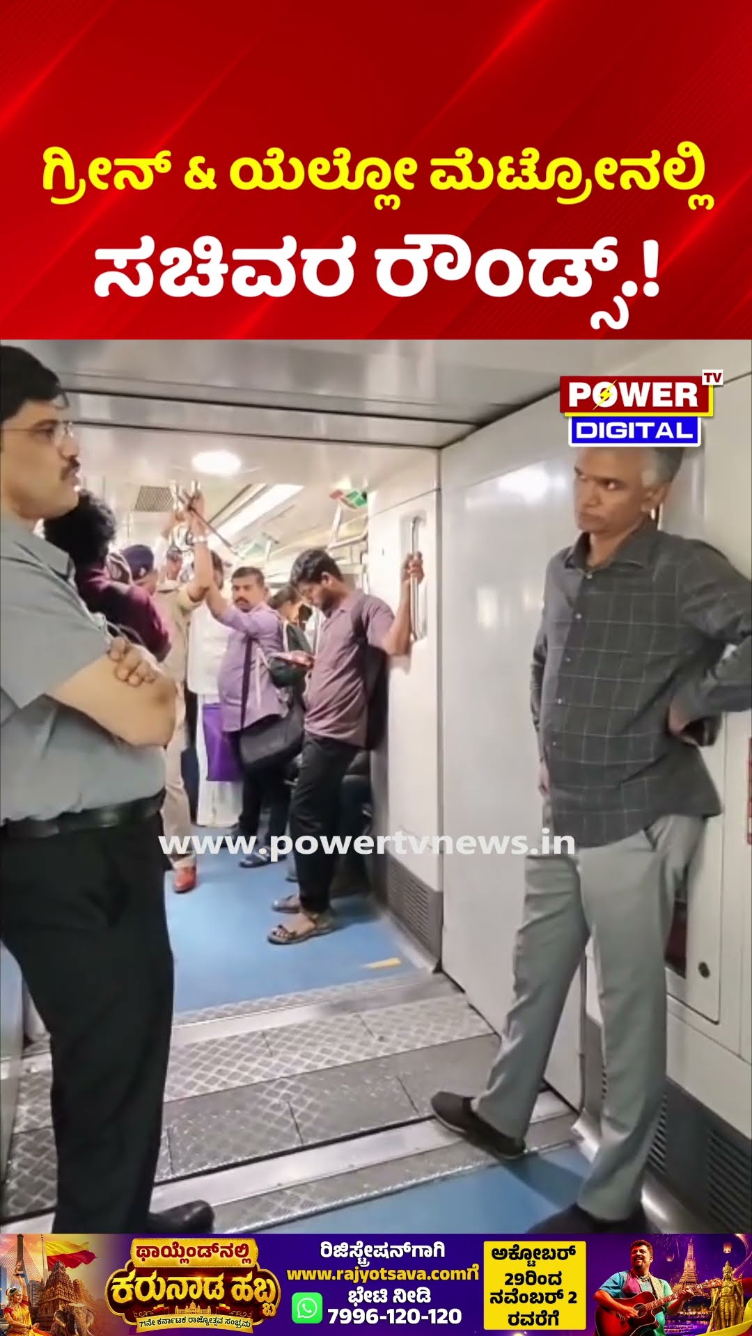 Minister Krishna Byre Gowda Namma Metro Inspection | ಜನರ ಜೊತೆ ಸಚಿವ ಕೃಷ್ಣಬೈರೇಗೌಡ ಮೆಟ್ರೋ ಪ್ರಯಾಣ!