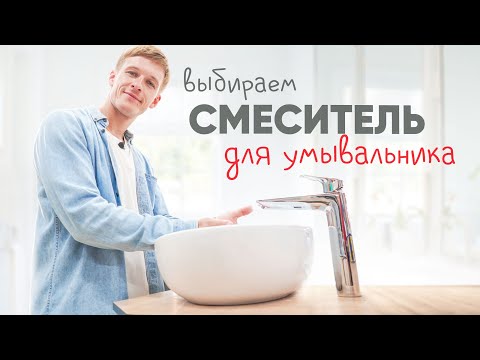 Как выбрать смеситель для умывальника