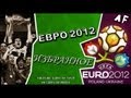 ЕВРО 2012: ИЗБРАННОЕ