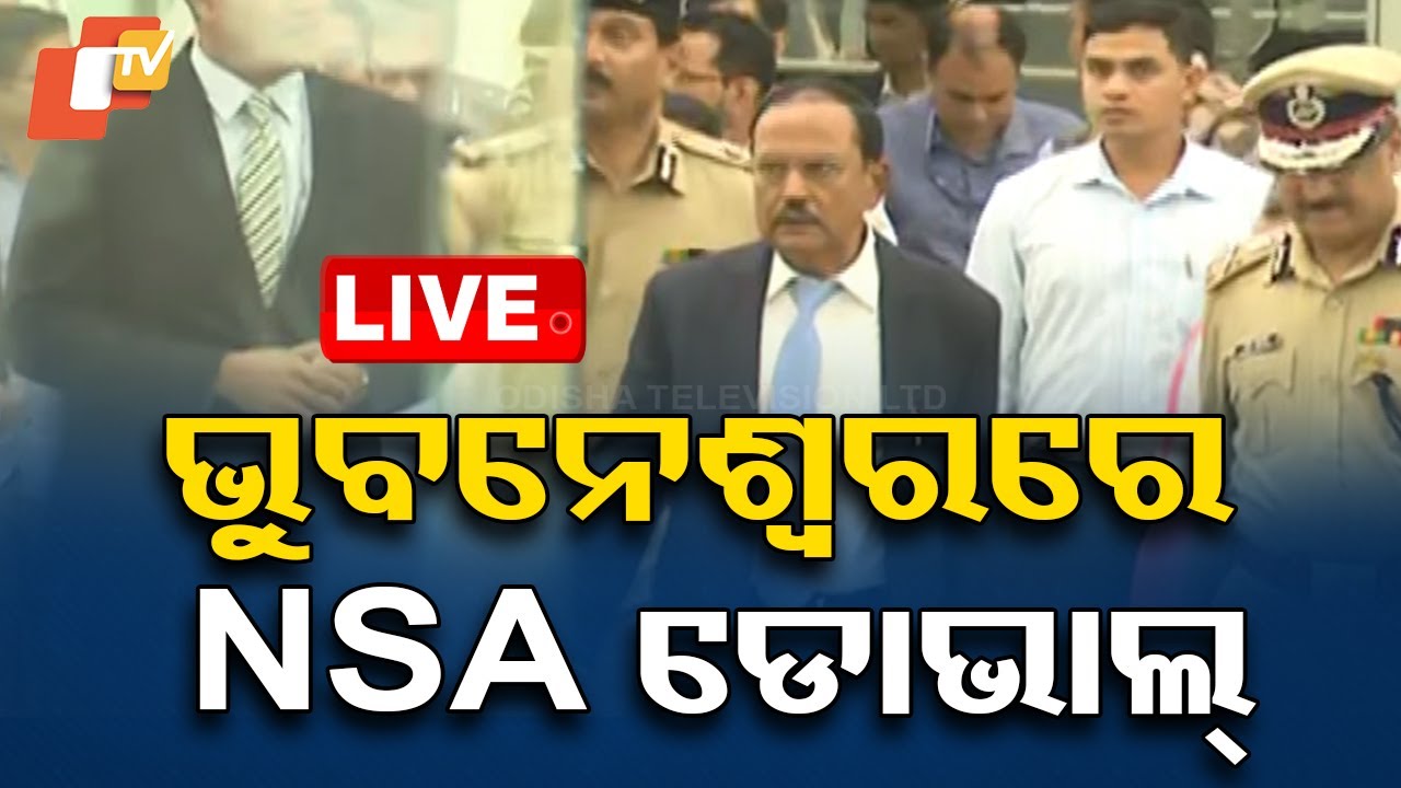 ????Live | ଭୁବନେଶ୍ୱରରେ NSA ଅଜିତ ଡୋଭାଲ୍ | NSA | Ajit Doval | Bhubaneswar