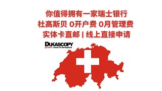 你值得拥有一个瑞士银行账户，杜高斯贝，开户教程 0开户费 0月管理费｜实体卡直邮国内|线上直接申请 #杜高斯贝 #dukascopy #开户