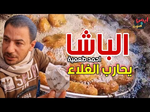صدمتي الفول والطعمية بالجرام اكل الغلبان خط أحمر عند الباشا احمد طعمية بيحارب الغلاء