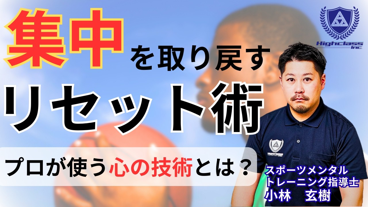 【スポーツ心理学】一瞬で集中を取り戻す「心の設計図」リセット編