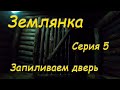 Землянка "Лисья нора". #5 Укрепили каркас. Делаем и ставим дверь.