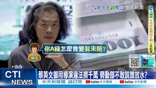 Download Lagu 【每日必看】蔡英文御用導演違法撈千萬 勞動部不敢說誰放水? 20250820 MP3 Download Lagu 【每日必看】蔡英文御用導演違法撈千萬 勞動部不敢說誰放水? 20250820 MP3