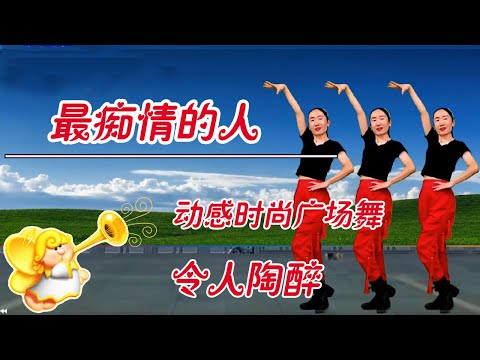 动感瘦身广场舞《最痴情的人》欢快减脂，跟着跳起来！【专属天使广场舞】