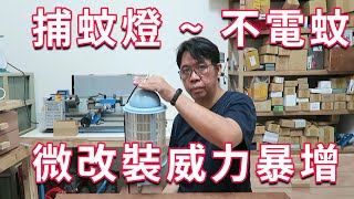 捕蚊燈沒力不會電蚊子維修簡單 經過輕改裝威力暴增讓蚊子嚇破膽  海賊王diy日記