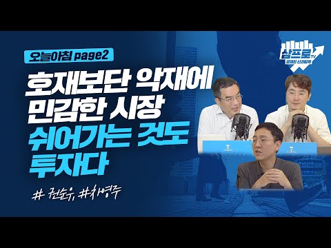 호재보단 악재에 민감한 시장.. 쉬어가는 것도 투자다_오늘아침 page2_권순우, 차영주
