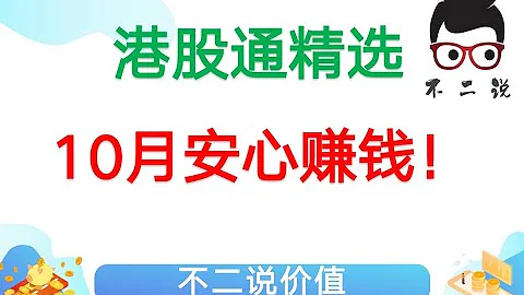 上班族首選3隻高股息成長股，10月恆大風暴中港股通的避風港，股息、股價雙贏之選#港股分析#港股推薦 - 天天要聞