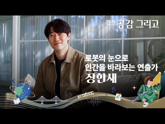[오프더레코드] 로봇의 눈으로 인간을 바라보는 연출가 장한새 / 웹진 공감 그리고 67호 썸네일