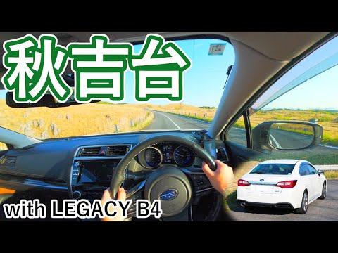 【POV】レガシィB4 (BN9) で秋吉台カルストロードをドライブ / 山口県道242号秋吉台公園線