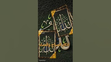 اذكار الصباح والمساء #اكسبلور #القزابري #الرحمن #دويتو #المصحف #تيك #duet #لايك #quran #حالات_واتس