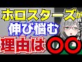 ホロライブは成功したのにホロスターズが伸び悩む理由を河崎翆が徹底考察【にじさんじ/ぶいすぽっ】