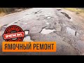 Грамотный ямочный ремонт дорог