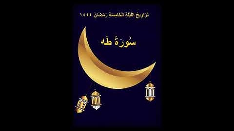 صلاة التراويح الليلة الخامسة رمضان 1444. سورة طه.