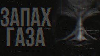 видео: ЗАПАХ ГАЗА! - Страшные истории на ночь. Scary Stories. (мистика, ужасы) картинка: ЗАПАХ ГАЗА! - Страшные истории на ночь. Scary Stories. (мистика, ужасы)