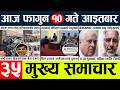 Today news🔴news nepal today l nepalinews today live nepali samacar today l february 22,2026