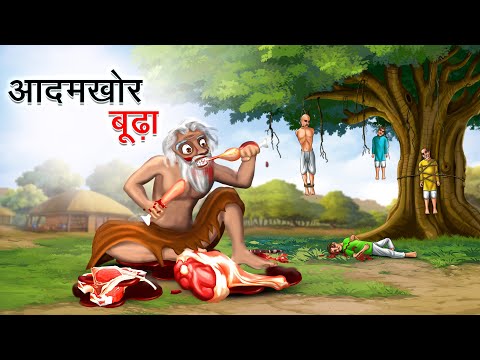 आदमखोर बूढ़ा | AADAMKHOR BUDHA  | HINDI KAHANIYA | HINDI STORIES