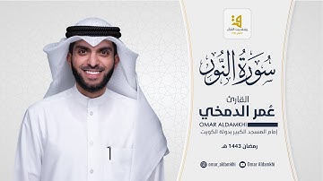 سورة النور من تهجد رمضان ١٤٤٣ ﮪ | عمر الدمخي