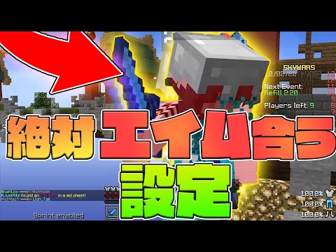 【Minecraft】視界に入った敵に必ず「エイム」が合う設定教えます。ガチです。