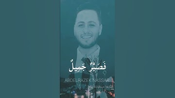 فصبر جميل والله المستعان على ما تصفون ♥️ القارئ عبدالرازق نصار #القارئ_عبدالرازق_نصار