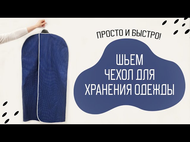 Портпледы и чехлы для одежды | Швейное предприятие ТАВИФА | Пошив на заказ в Петербурге , Спб