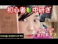 【#003】◾️中研ぎ編◾️初心者は中研ぎでも十分切れるようになる！